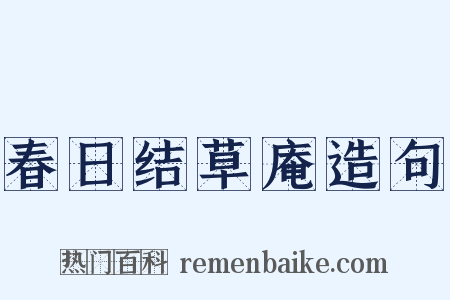 春日结草庵造句是什么意思的图片